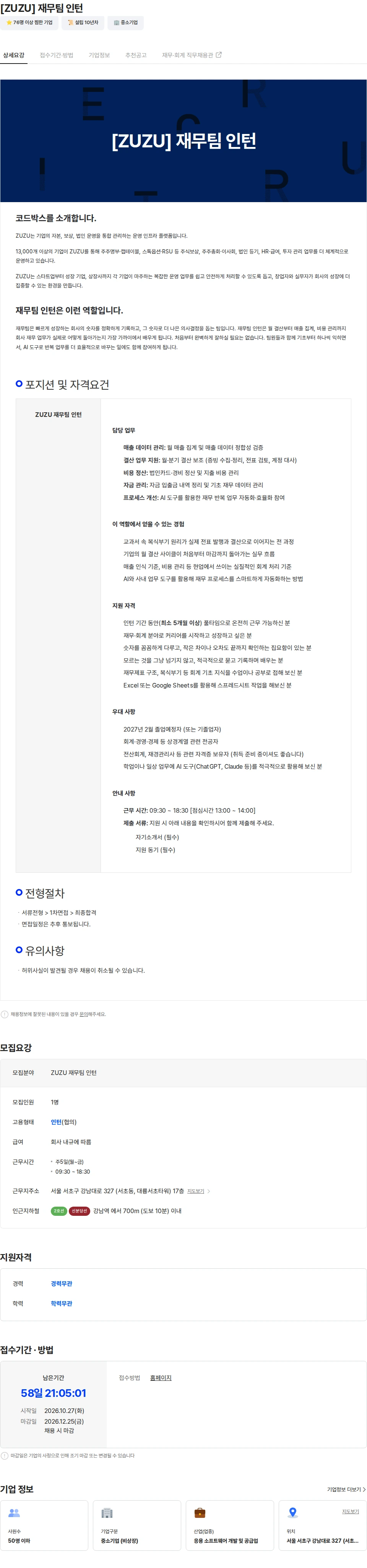 코드박스 [ZUZU] 재무팀 인턴 채용공고