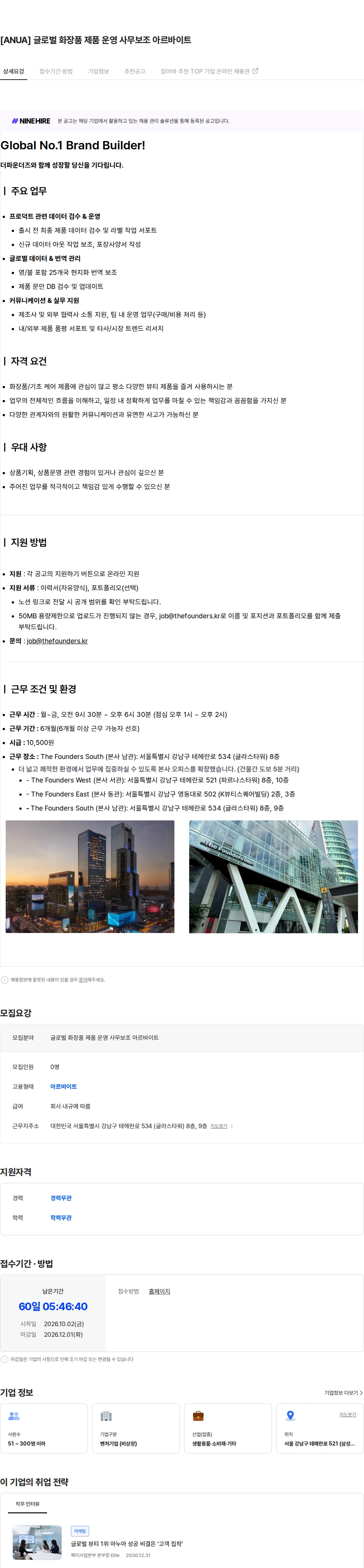 더파운더즈 [ANUA] 글로벌 화장품 제품 운영 사무보조 아르바이트 채용공고