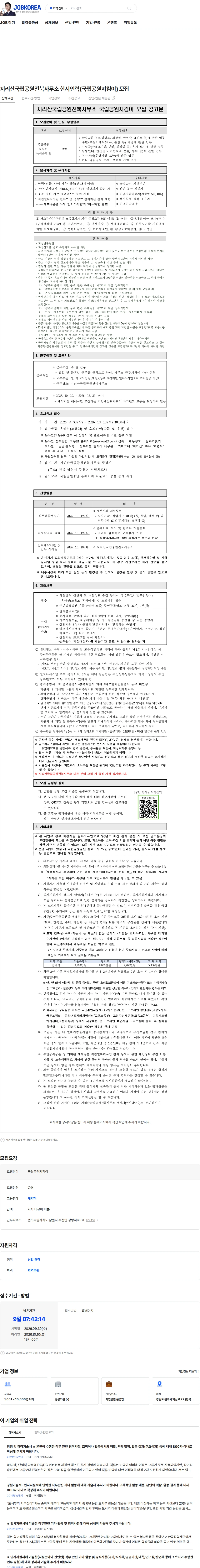 국립공원공단 지리산국립공원전북사무소 한시인력(국립공원지킴이) 모집 채용공고