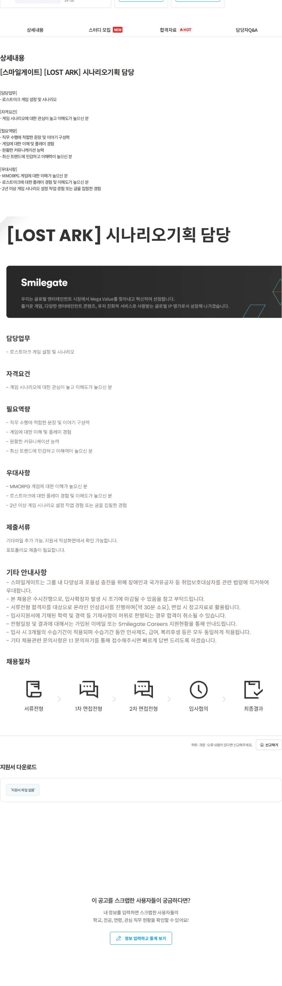 스마일게이트 캠퍼스 지점 [스마일게이트] [LOST ARK] 시나리오기획 담당 채용공고