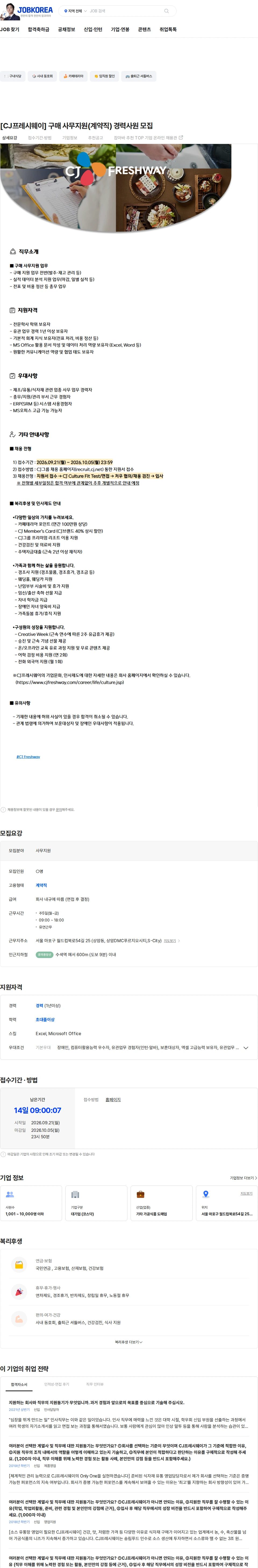 CJ프레시웨이 [CJ프레시웨이] 구매 사무지원(계약직) 경력사원 모집 채용공고