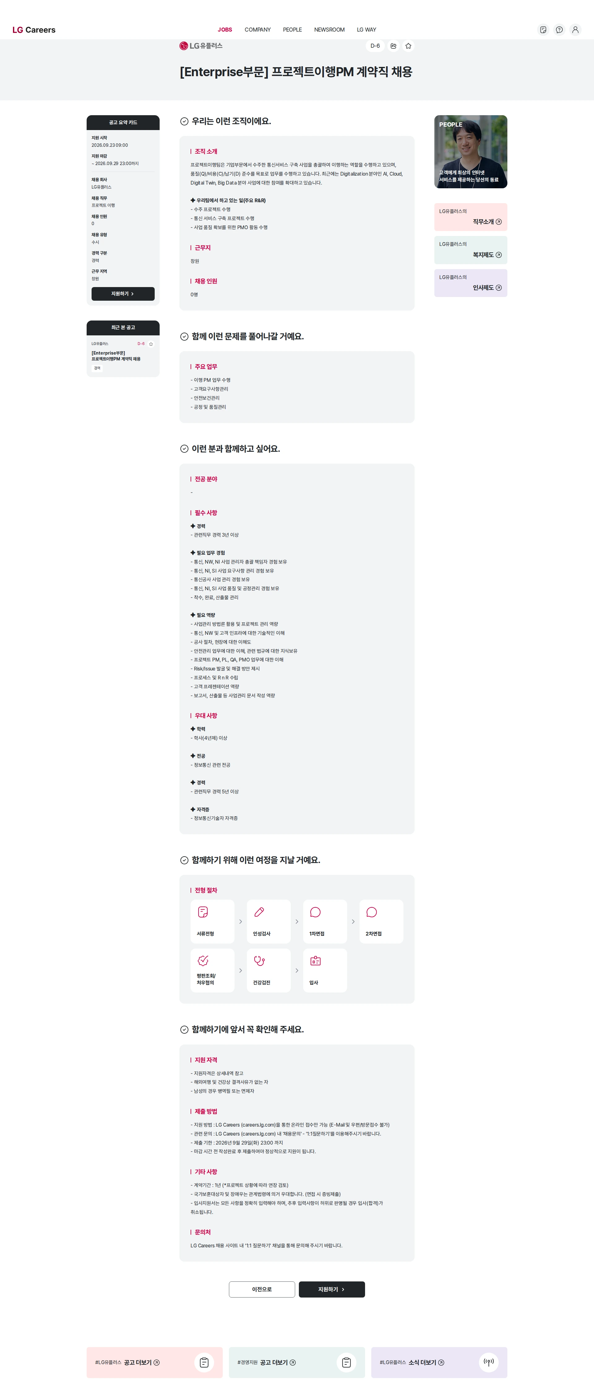 LG유플러스 [Enterprise부문] 프로젝트이행PM 계약직 채용 채용공고