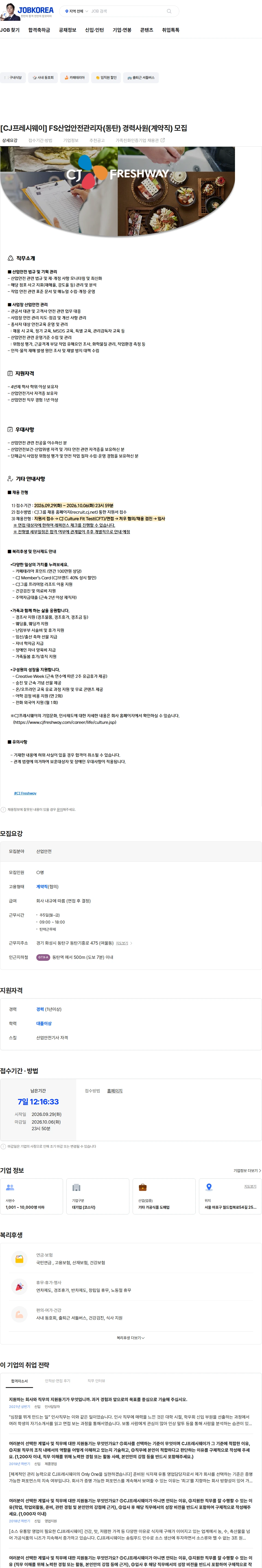 CJ프레시웨이 [CJ프레시웨이] FS산업안전관리자(동탄) 경력사원(계약직) 모집 채용공고