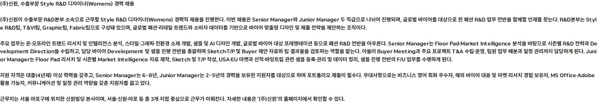 신원 수출부문 Style R&D 디자이너(Womens) 경력 채용 채용공고