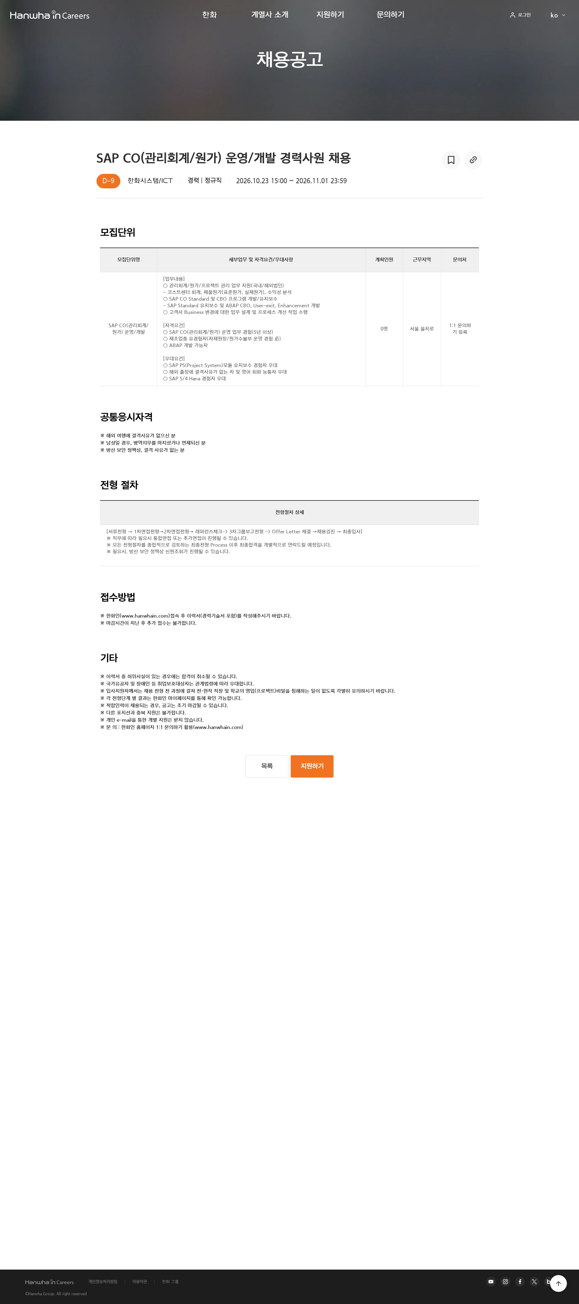 한화시스템 SAP CO(관리회계/원가) 운영/개발 경력사원 채용 채용공고