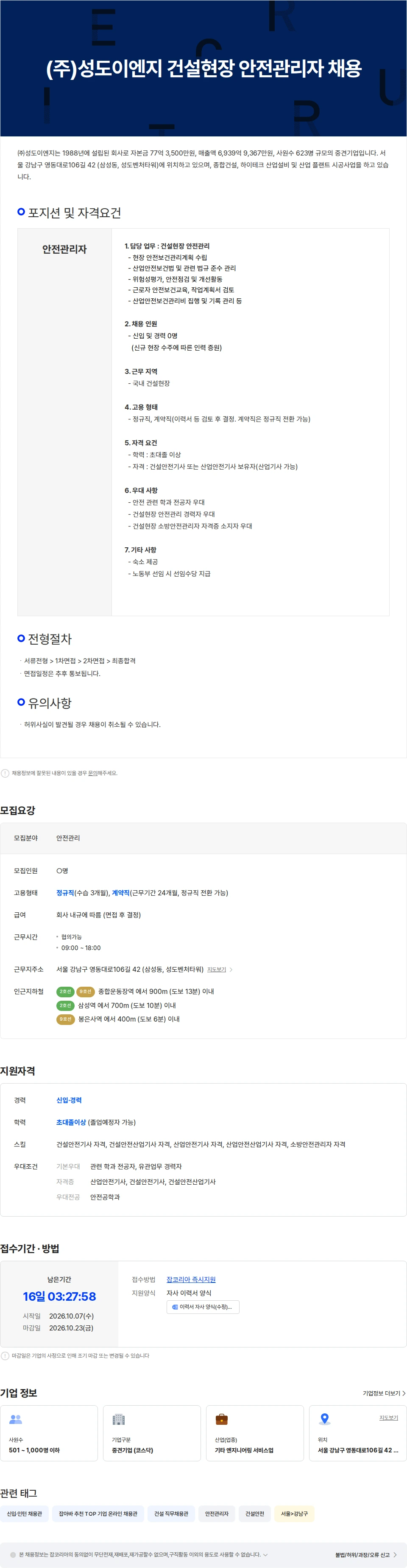 성도이엔지 (주)성도이엔지 건설현장 안전관리자 채용 채용공고