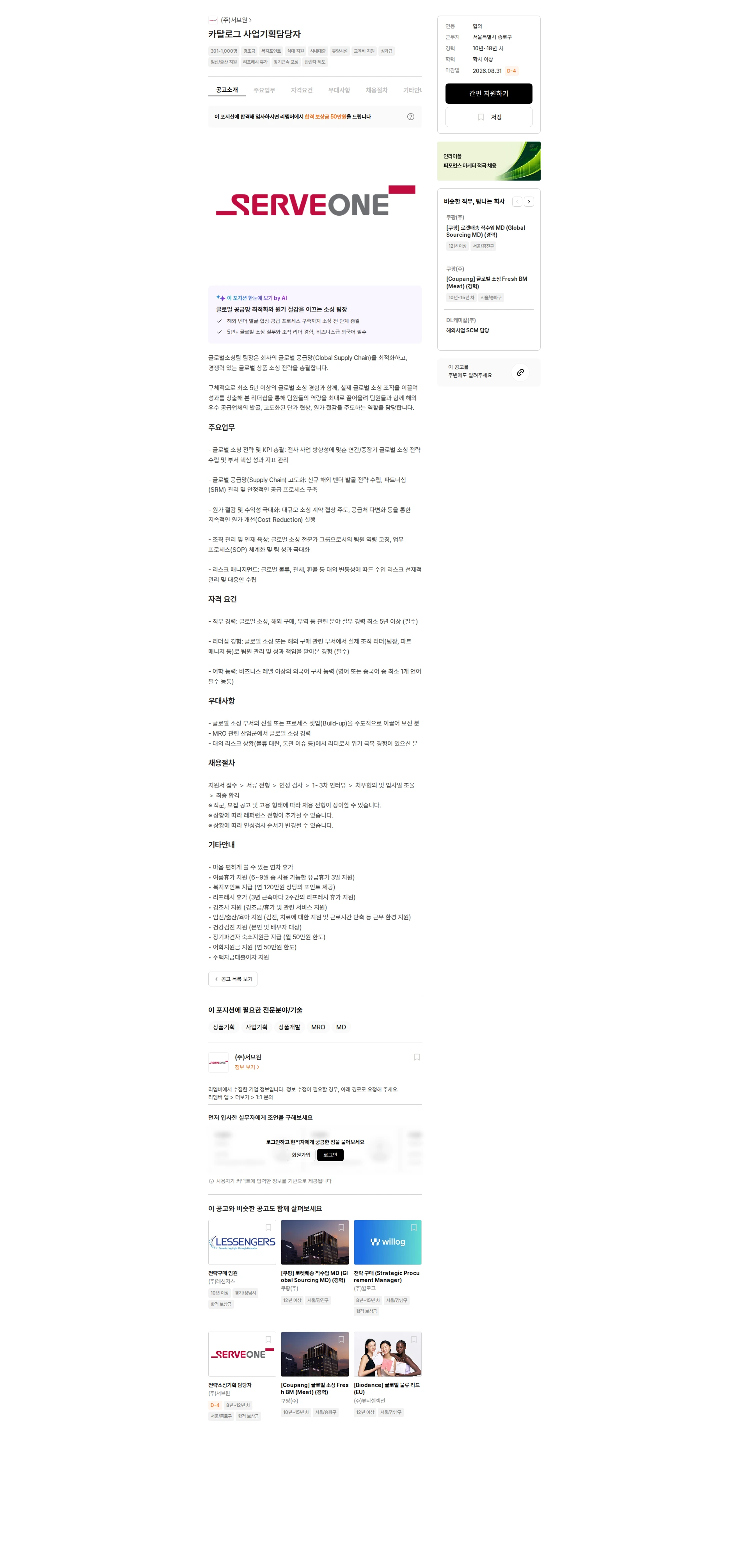 서브원 카탈로그 사업기획담당자 채용공고