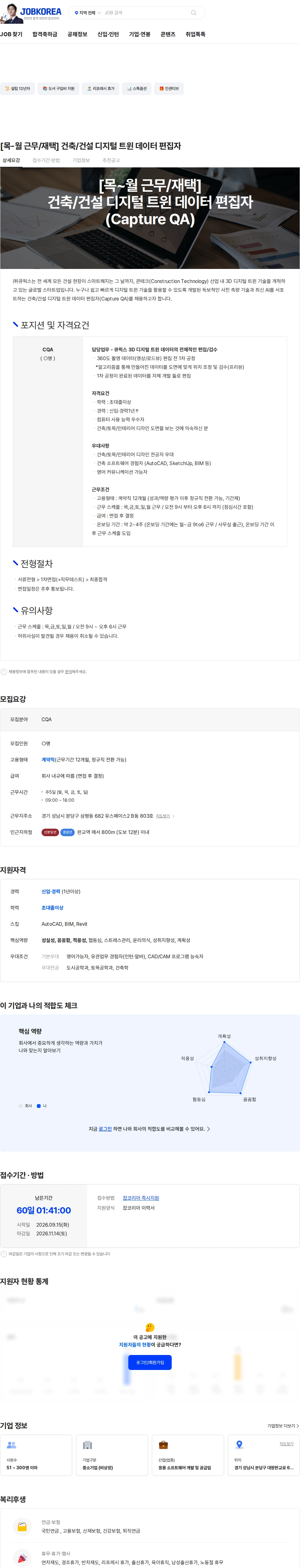 큐픽스 [목-월 근무/재택] 건축/건설 디지털 트윈 데이터 편집자 채용공고