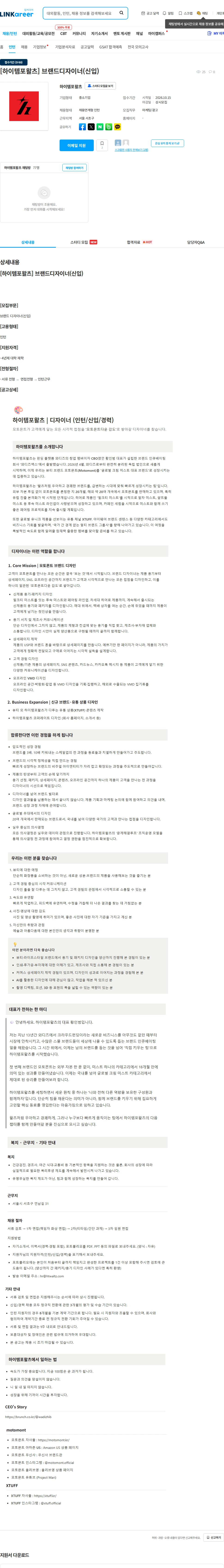 하이템포왈츠 [하이템포왈츠] 브랜드디자이너(신입) 채용공고