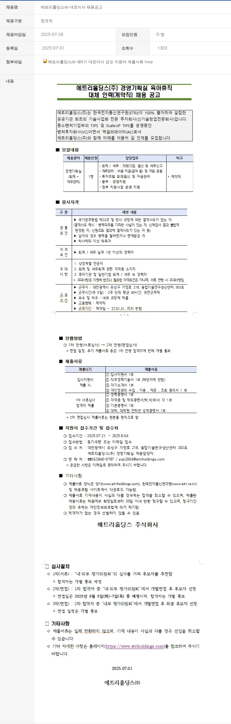 한국벤처캐피탈협회 에트리홀딩스㈜ 대표이사 채용공고 채용공고