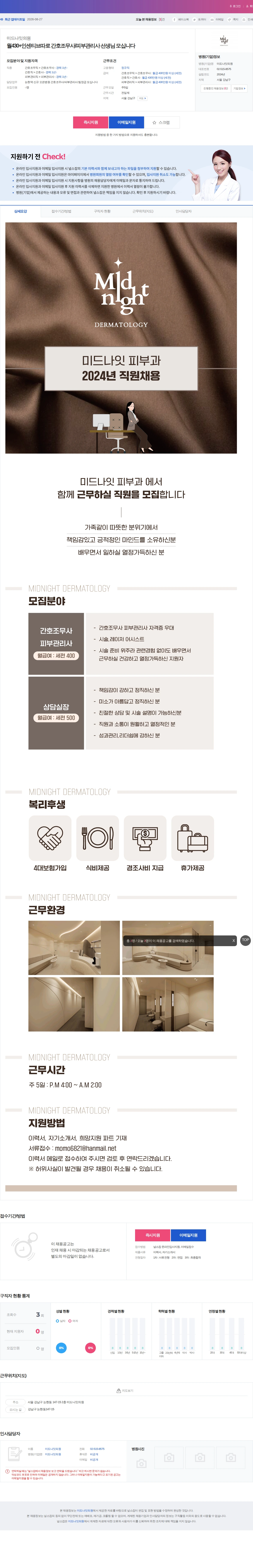 미드나잇의원 월430+인센티브따로 간호조무사/피부관리사 선생님 모십니다 채용공고