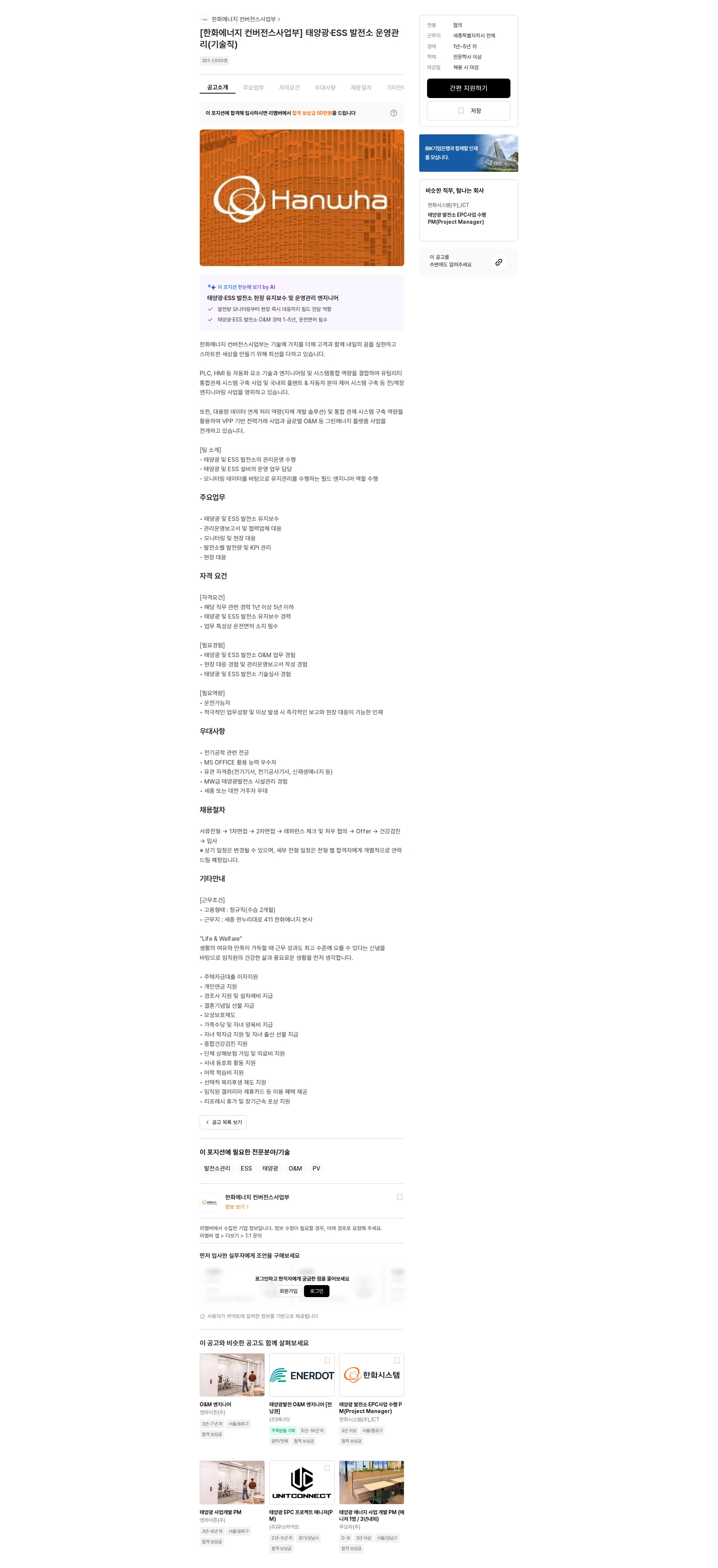 한화에너지 컨버전스사업부 [한화에너지 컨버전스사업부] 태양광·ESS 발전소 운영관리(기술직) 채용공고
