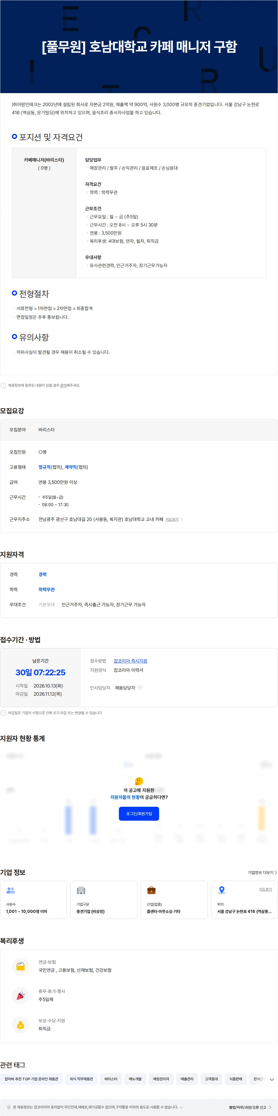 아람인테크 [풀무원] 호남대학교 카페 매니저 구함 채용공고