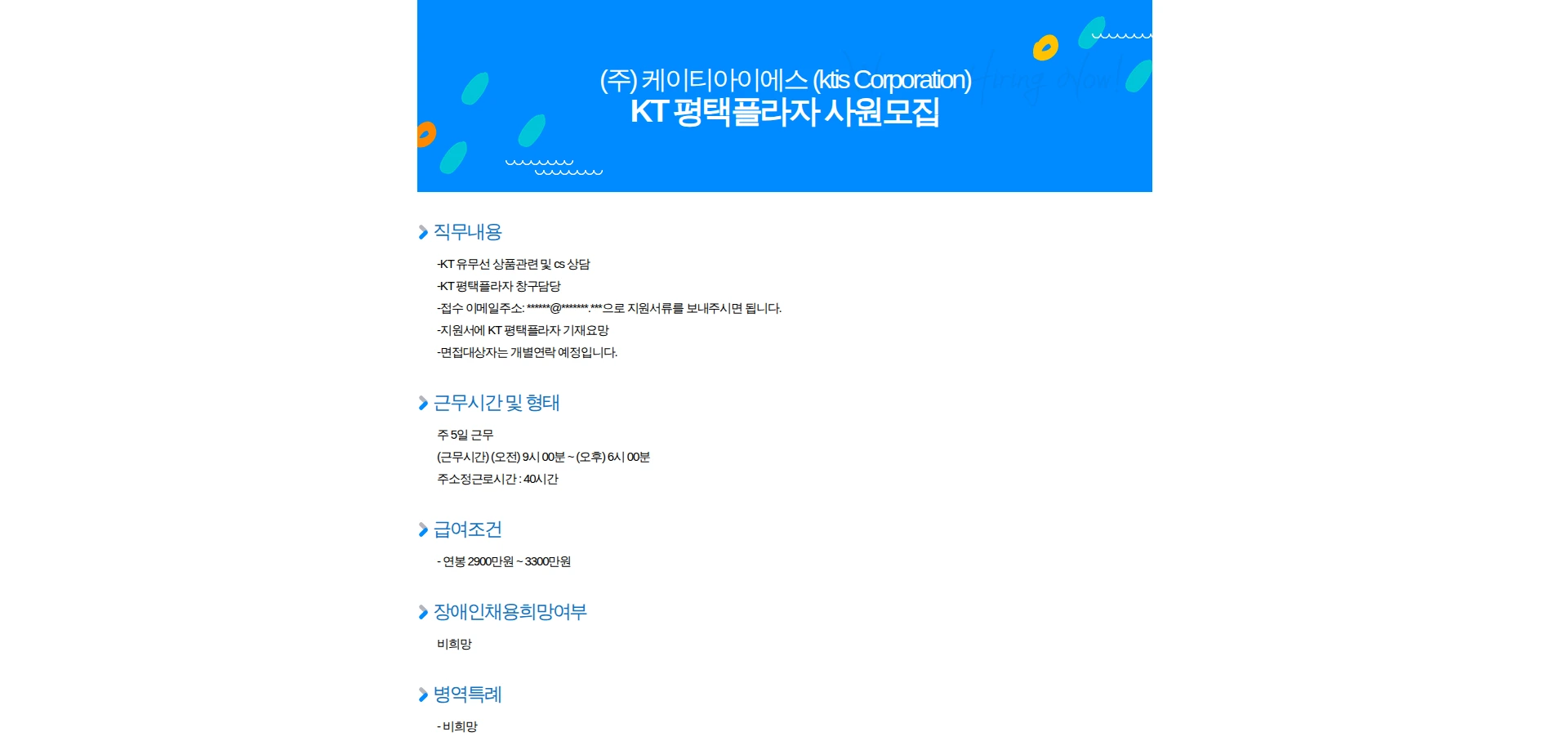 ktis KT 평택플라자 사원모집 채용공고