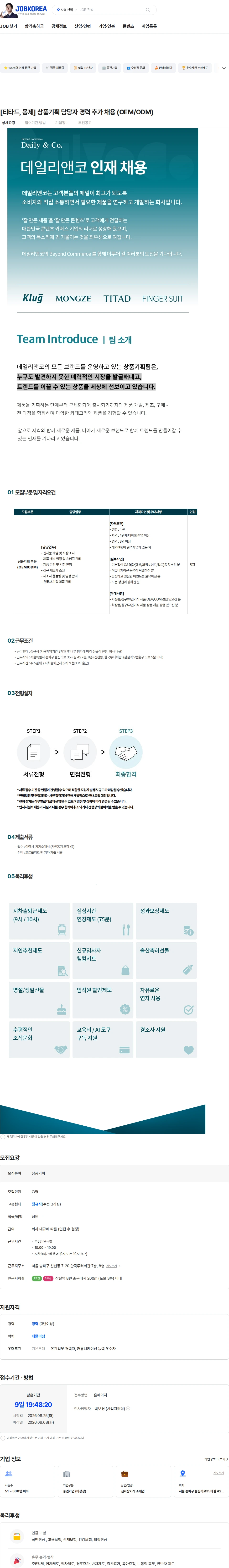 데일리앤코 [티타드, 몽제] 상품기획 담당자 경력 추가 채용 (OEM/ODM) 채용공고