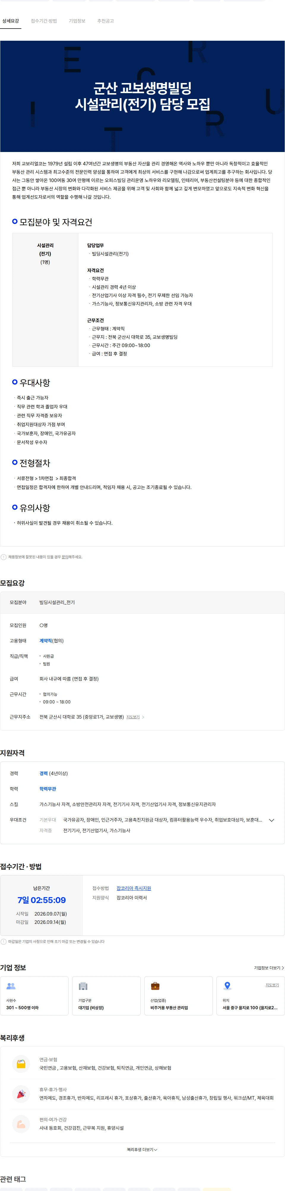 교보리얼코 군산 교보생명빌딩 시설관리(전기) 담당 모집 채용공고