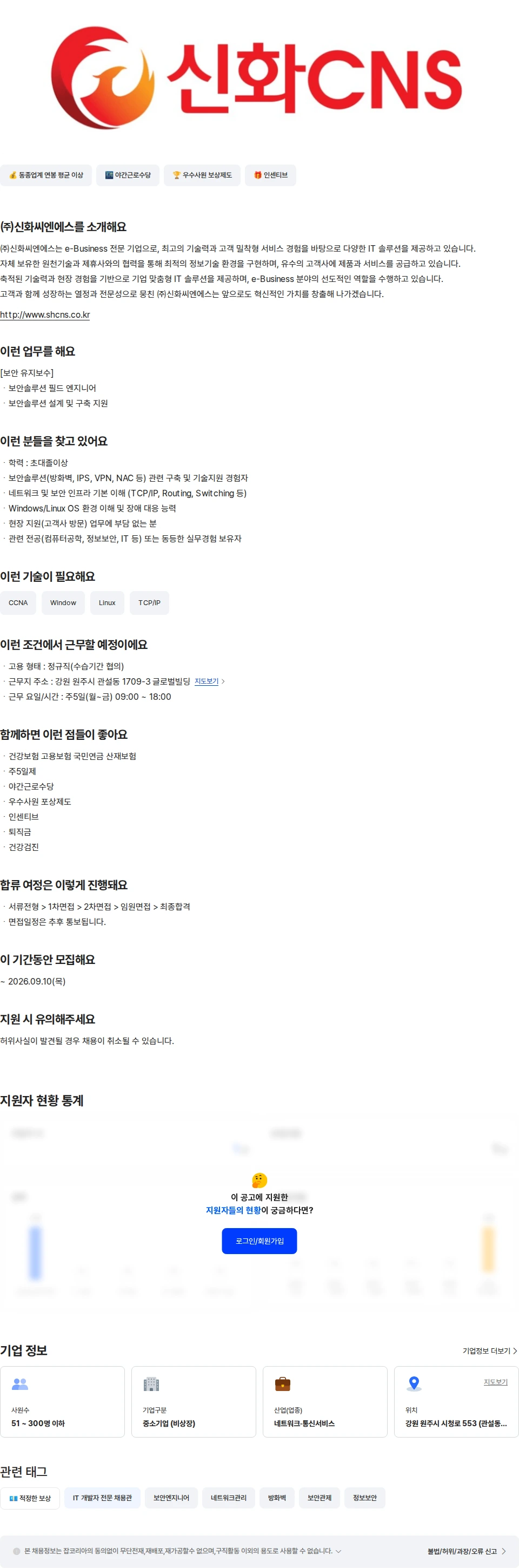 신화씨엔에스 [원주] 보안 솔루션 엔지니어 채용공고