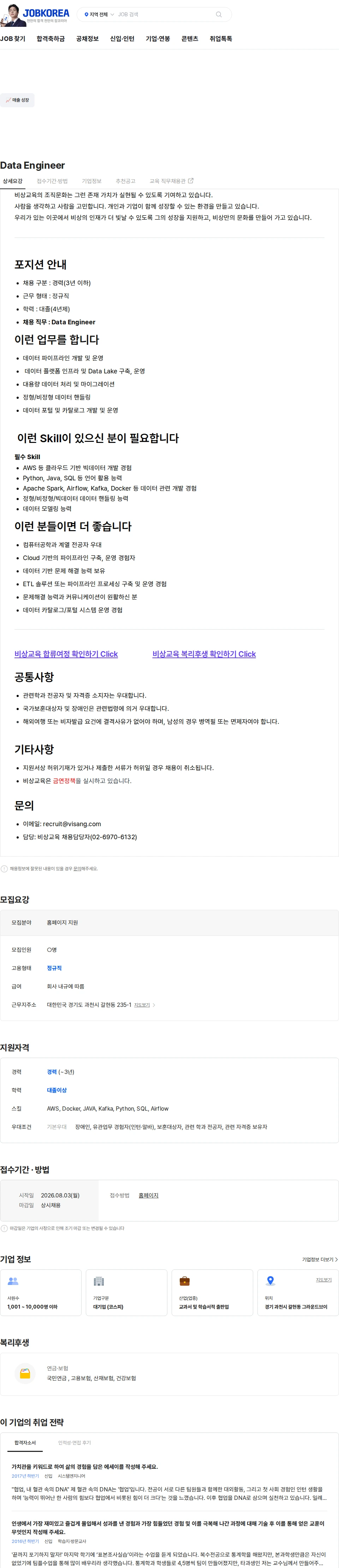 비상교육 Data Engineer 채용공고