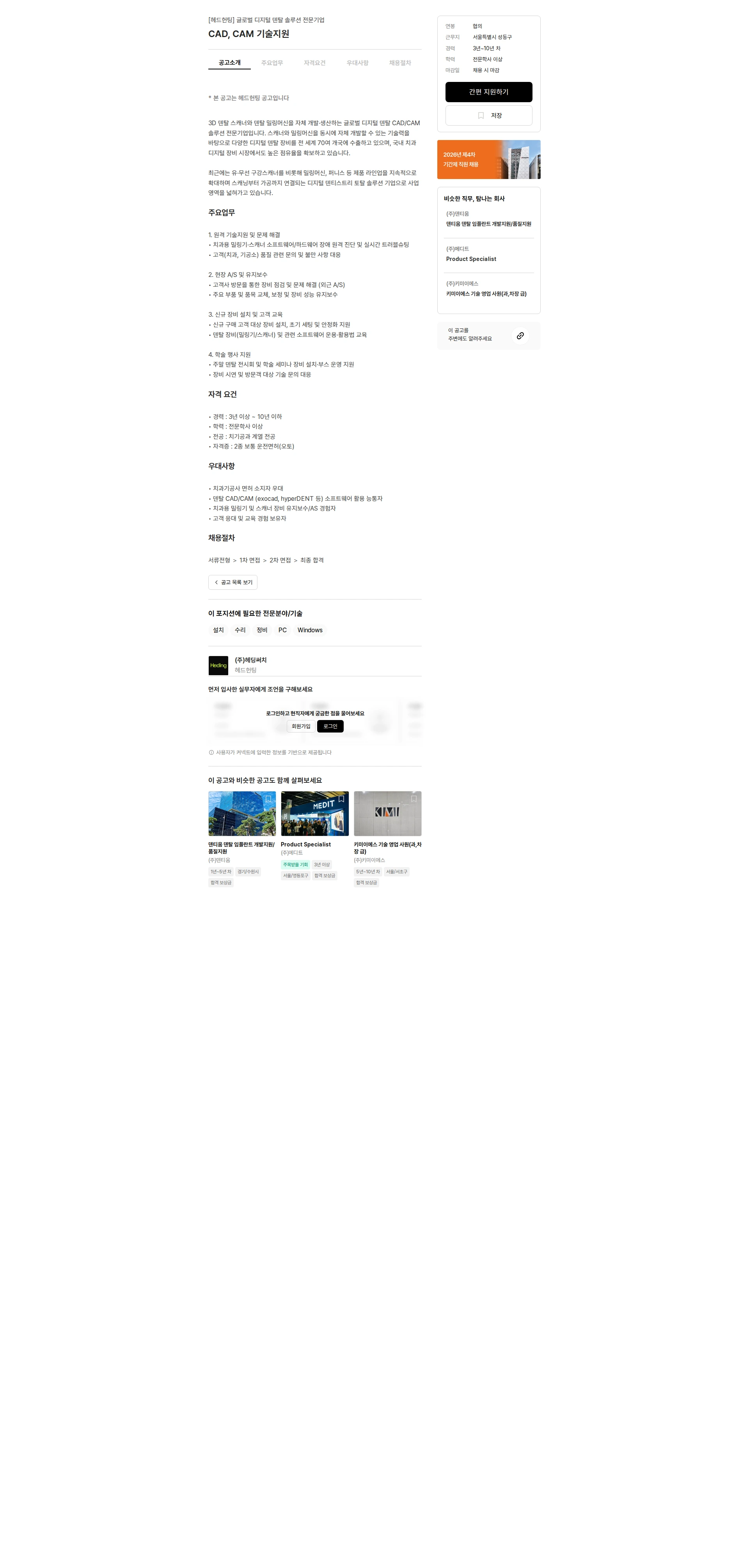 헤딩써치 CAD, CAM 기술지원 채용공고