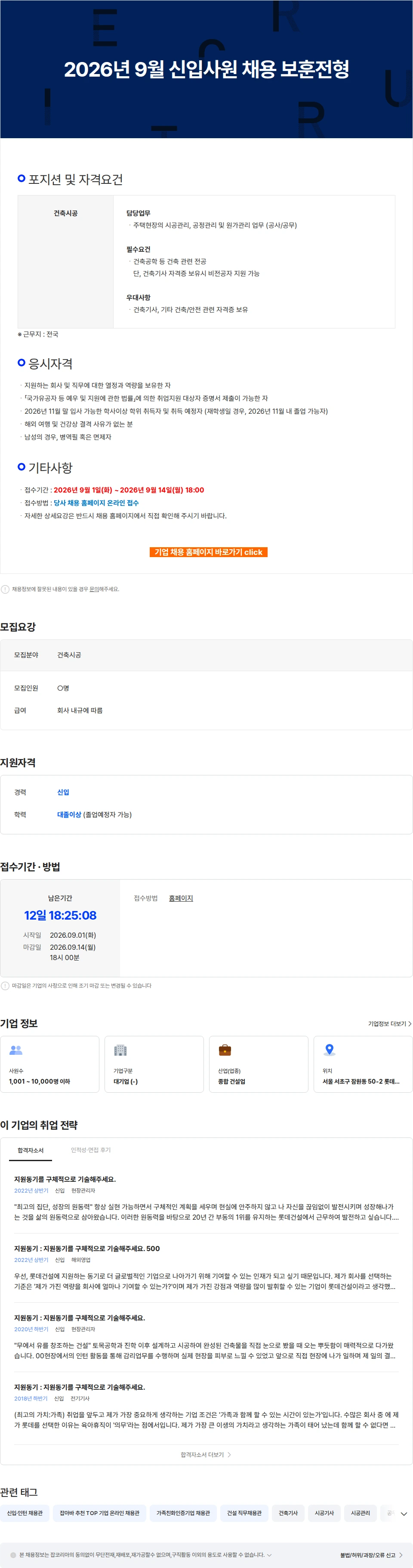 롯데건설 2026년 9월 신입사원 채용 보훈전형 채용공고