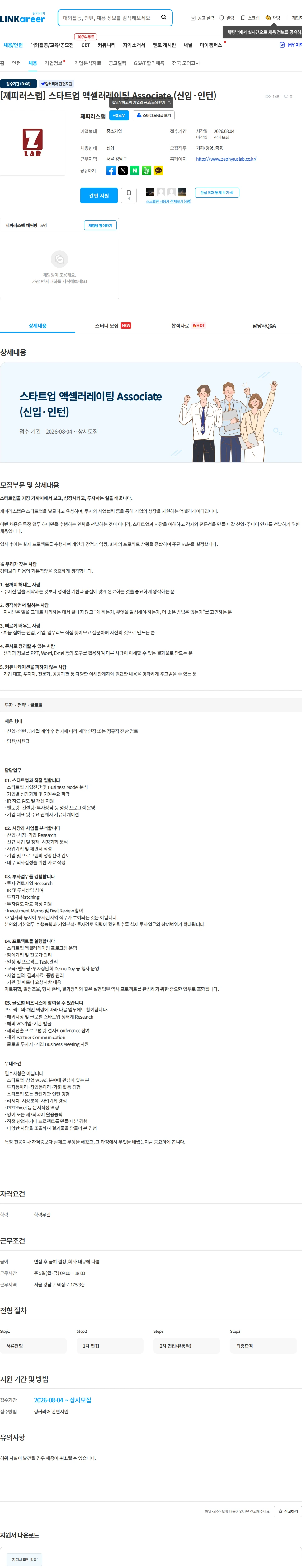 제피러스랩 [제피러스랩] 스타트업 액셀러레이팅 Associate (신입·인턴) 채용공고