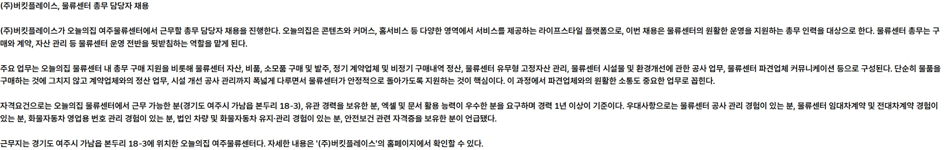 버킷플레이스 물류센터 총무 담당자 (계약직) 채용공고