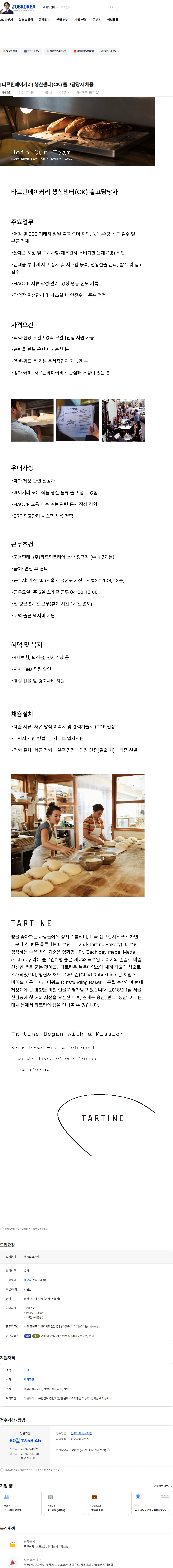 타르틴코리아 [타르틴베이커리] 생산센터(CK) 출고담당자 채용 채용공고