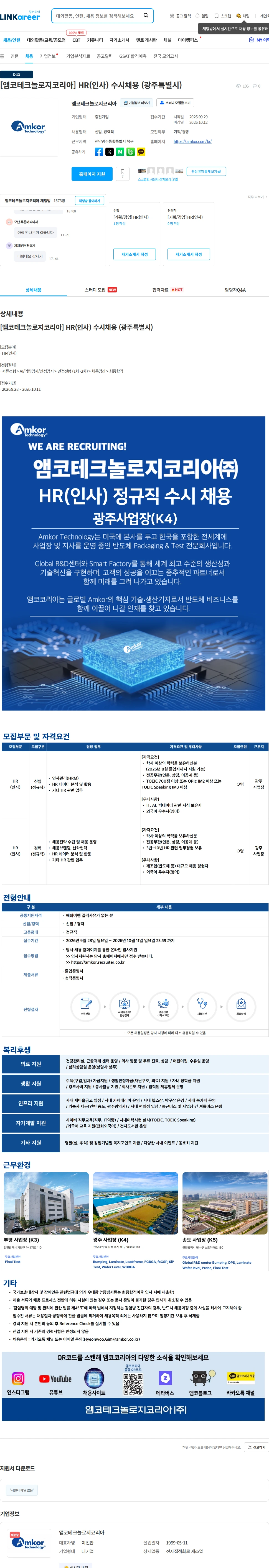 앰코테크놀로지코리아 [앰코테크놀로지코리아] HR(인사) 수시채용 (광주특별시) 채용공고