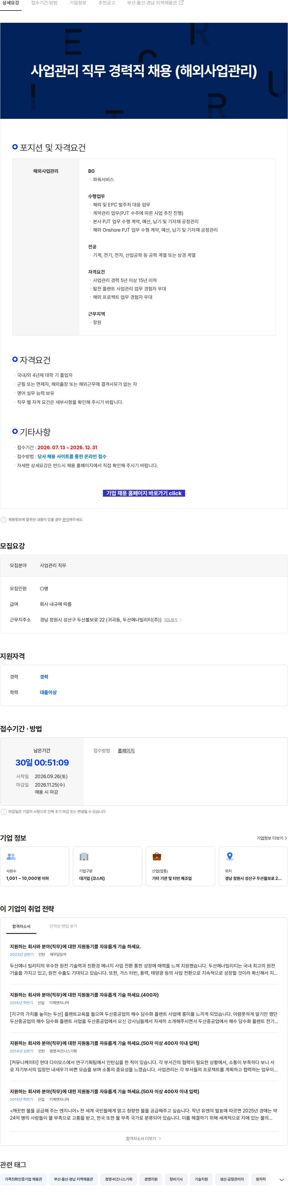 두산에너빌리티 사업관리 직무 경력직 채용 (해외사업관리) 채용공고