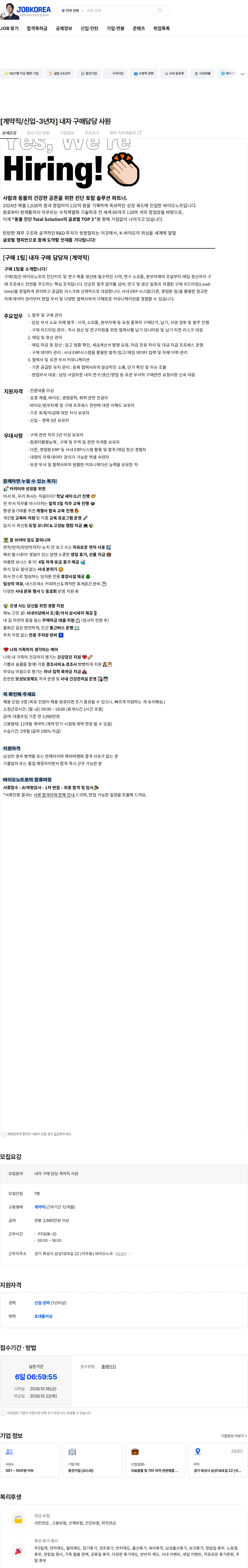 바이오노트 [계약직/신입-3년차] 내자 구매담당 사원 채용공고