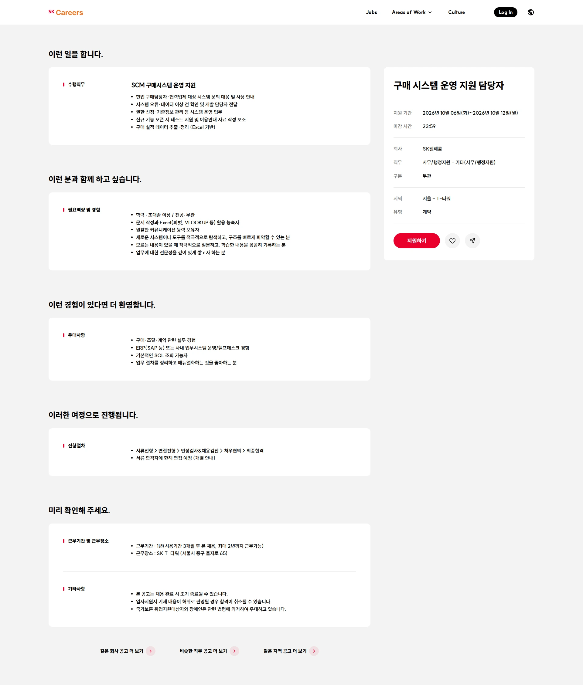 SK텔레콤 구매 시스템 운영 지원 담당자 채용공고