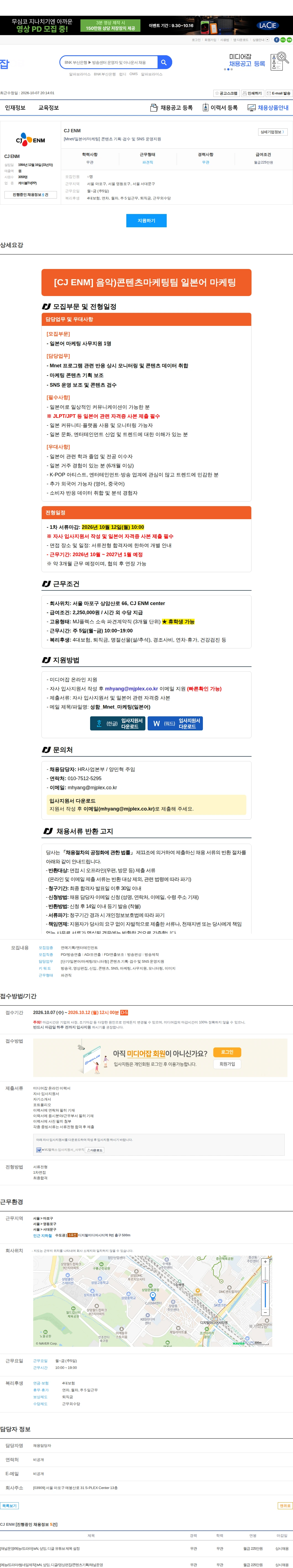 CJENM [Mnet/일본어/마케팅] 콘텐츠 기획·검수 및 SNS 운영지원 채용공고