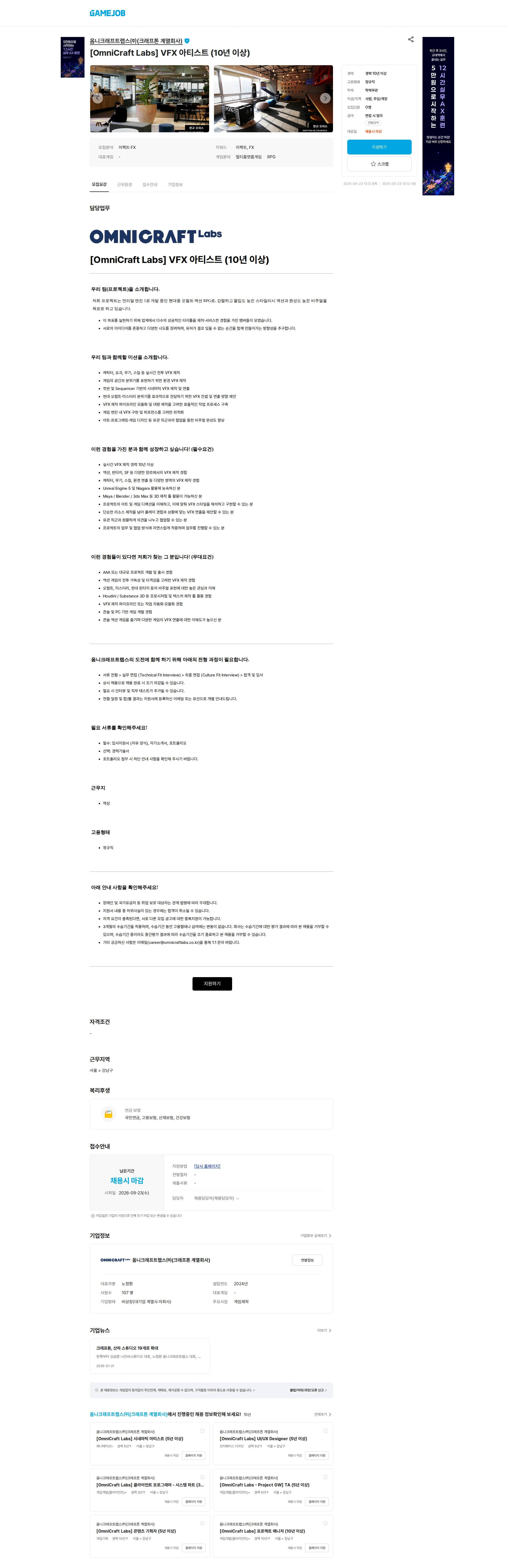 옴니크래프트랩스(주)(크래프톤 계열회사) [OmniCraft Labs] VFX 아티스트 (10년 이상) 채용공고