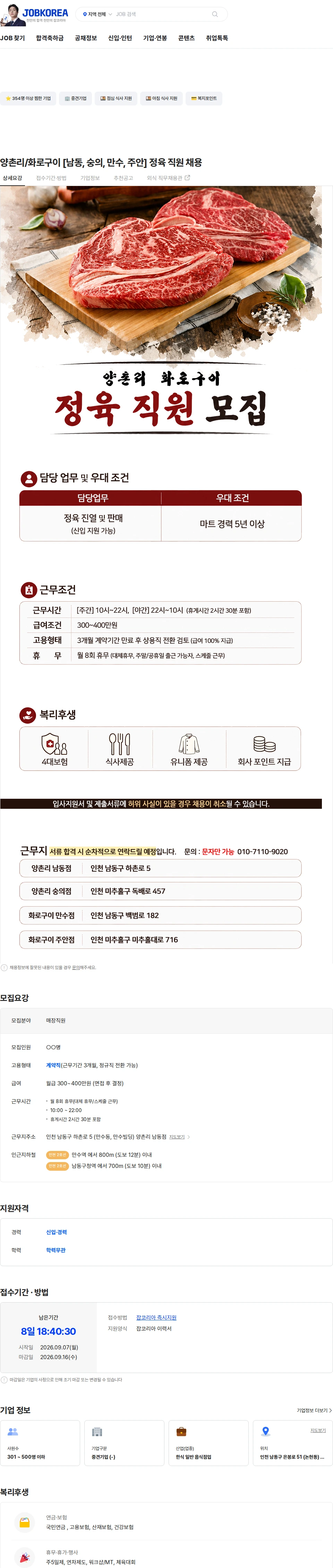 정정당당 양촌리/화로구이 [남동, 숭의, 만수, 주안] 정육 직원 채용 채용공고