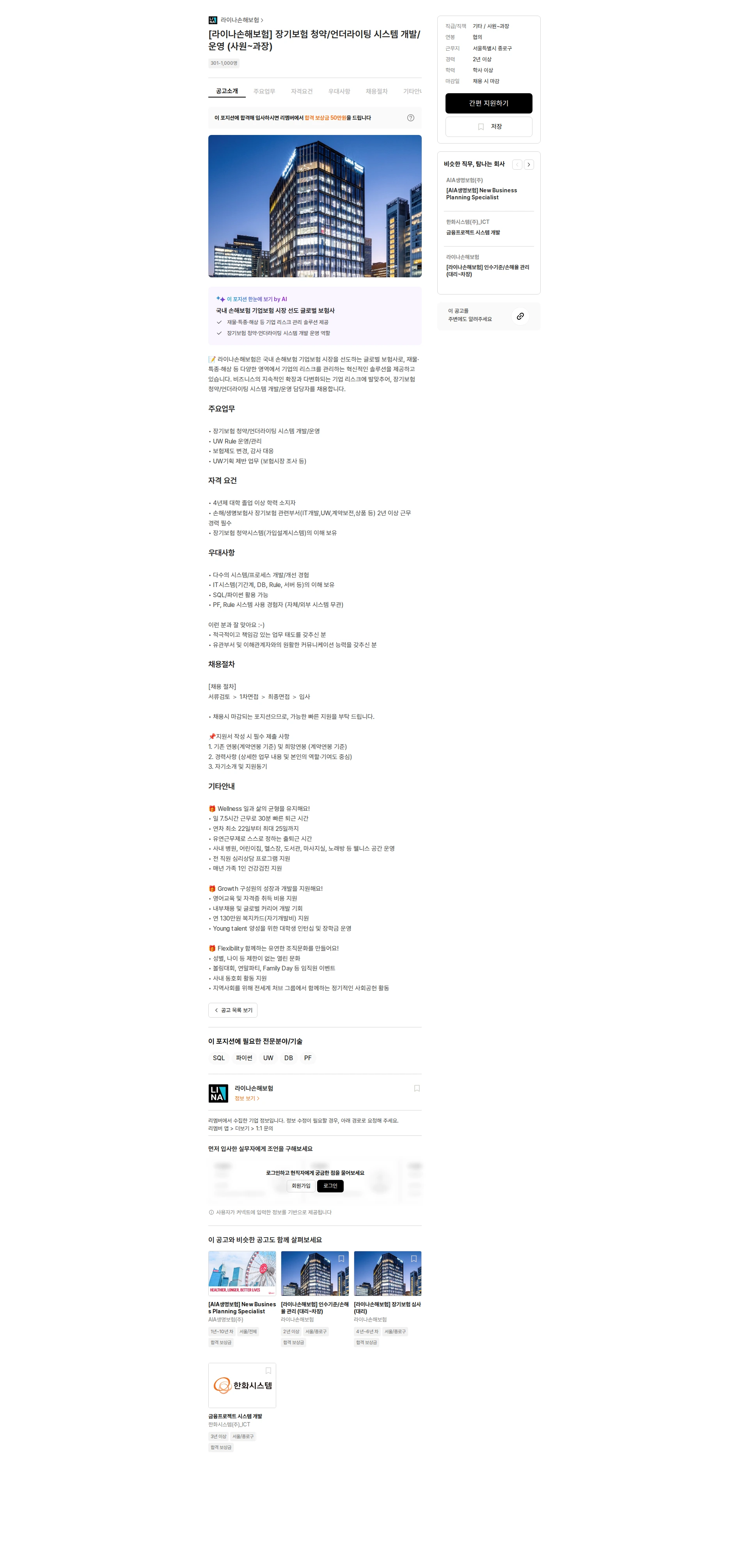 라이나손해보험 [라이나손해보험] 장기보험 청약/언더라이팅 시스템 개발/운영 (사원~과장) 채용공고