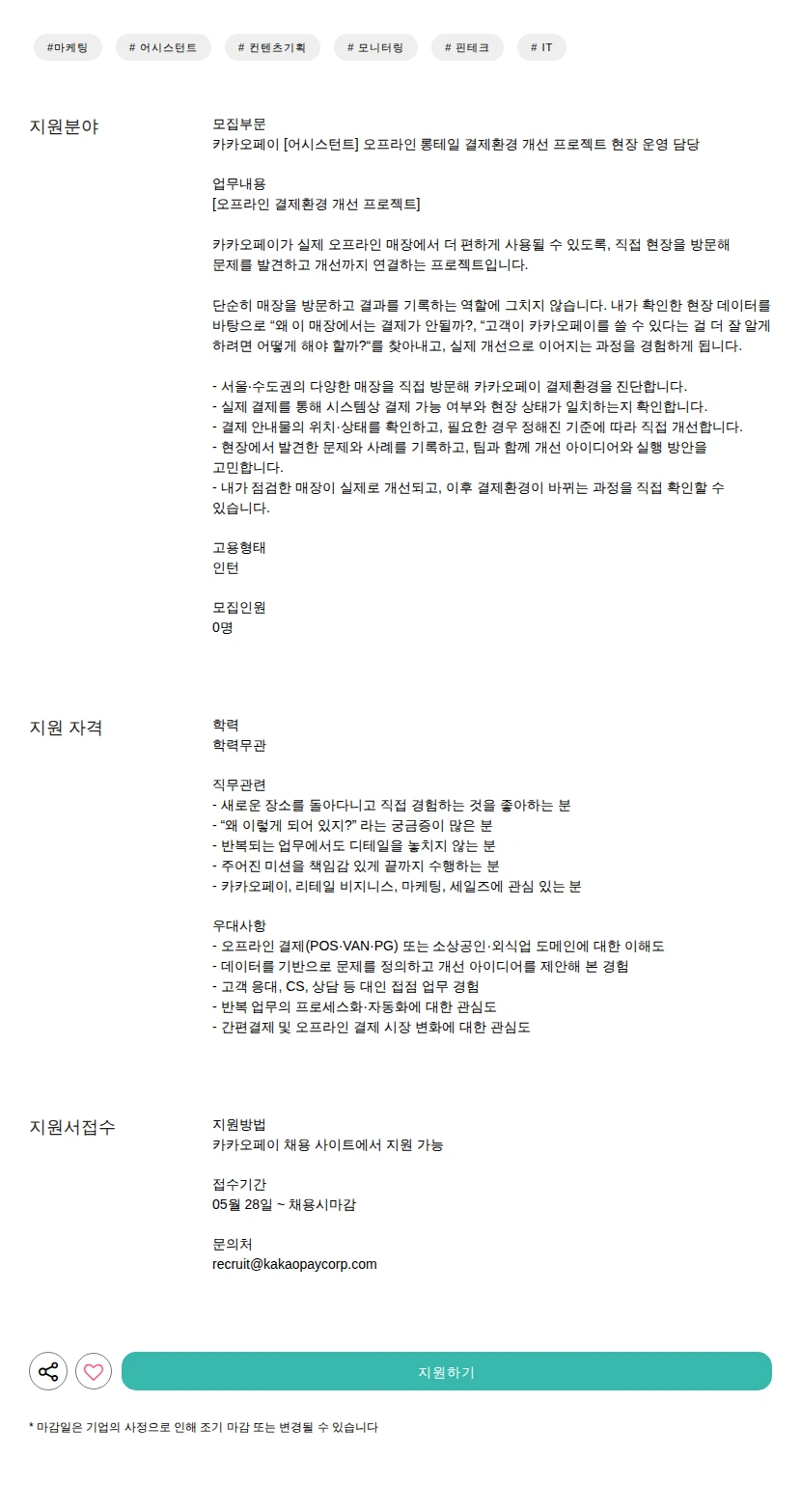 카카오페이 [어시스턴트] 오프라인 롱테일 결제환경 개선 프로젝트 현장 운영 담당 채용공고