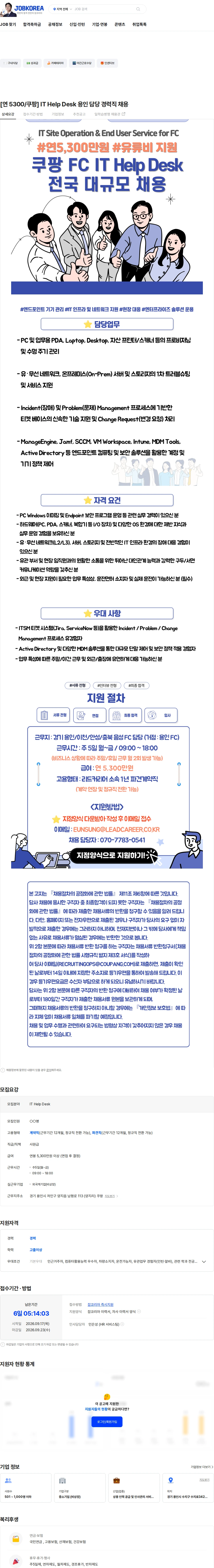 쿠팡 [연 5300/쿠팡] IT Help Desk 용인 담당 경력직 채용 채용공고
