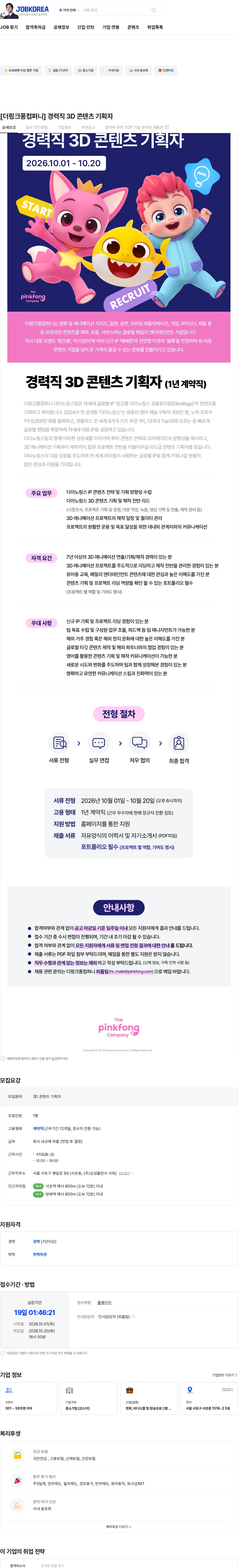 더핑크퐁컴퍼니 [더핑크퐁컴퍼니] 경력직 3D 콘텐츠 기획자 채용공고
