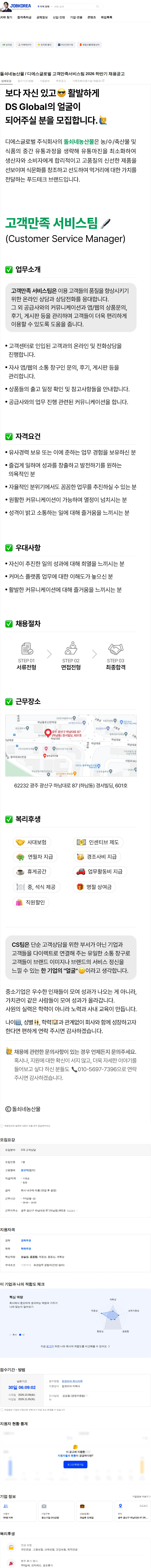디에스글로벌 돌쇠네농산물 / 디에스글로벌 고객만족서비스팀 2026 하반기 채용공고 채용공고