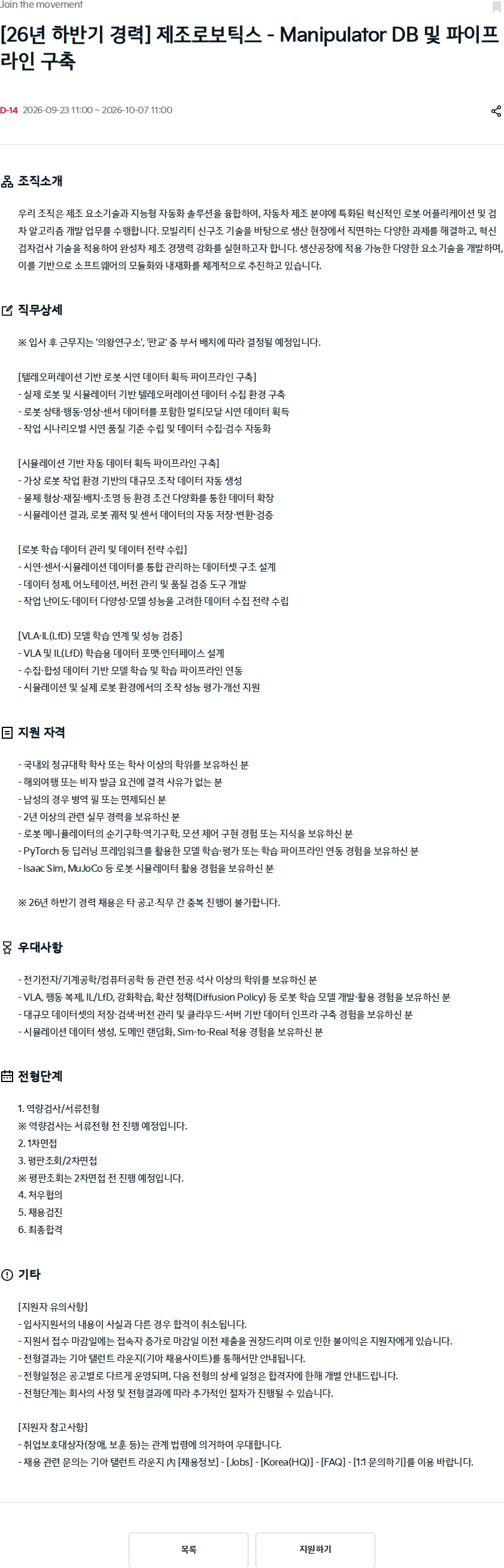 기아자동차 [26년 하반기 경력] 제조로보틱스 - Manipulator DB 및 파이프라인 구축 채용공고