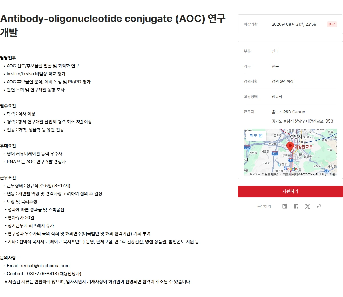 올릭스 Antibody-oligonucleotide conjugate (AOC) 연구개발 채용공고