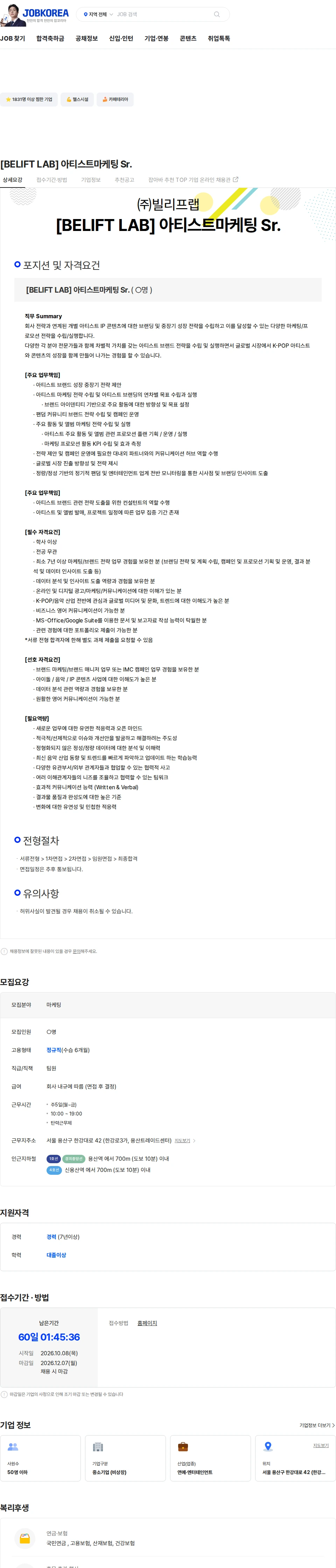 빌리프랩 [BELIFT LAB] 아티스트마케팅 Sr. 채용공고