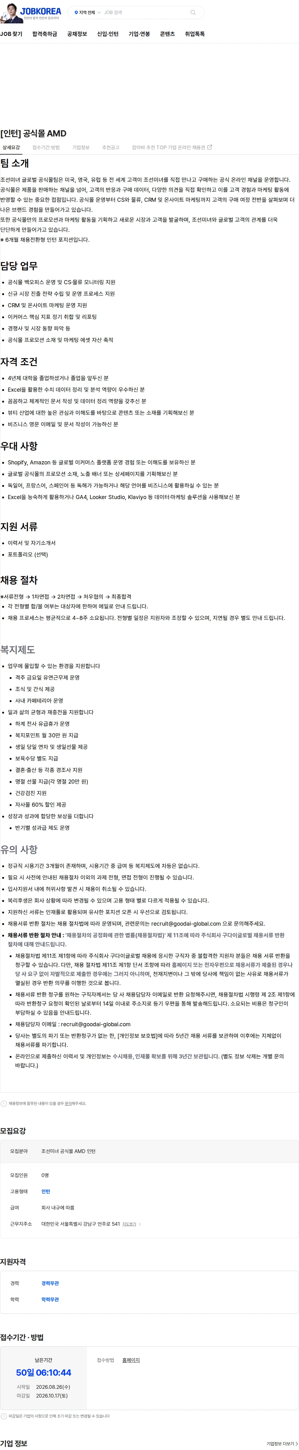 구다이글로벌(조선미녀) [인턴] 공식몰 AMD 채용공고