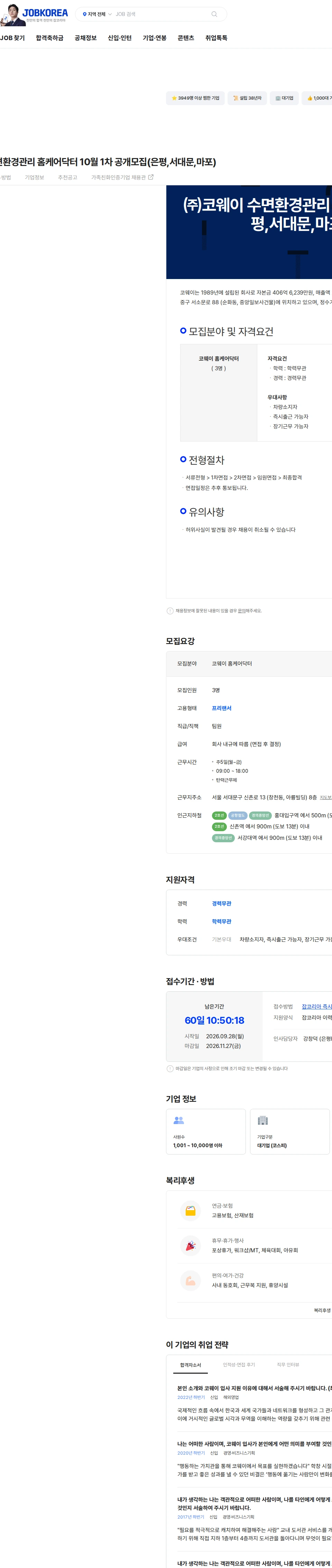 코웨이 코웨이(주) 수면환경관리 홈케어닥터 10월 1차 공개모집(은평,서대문,마포) 채용공고