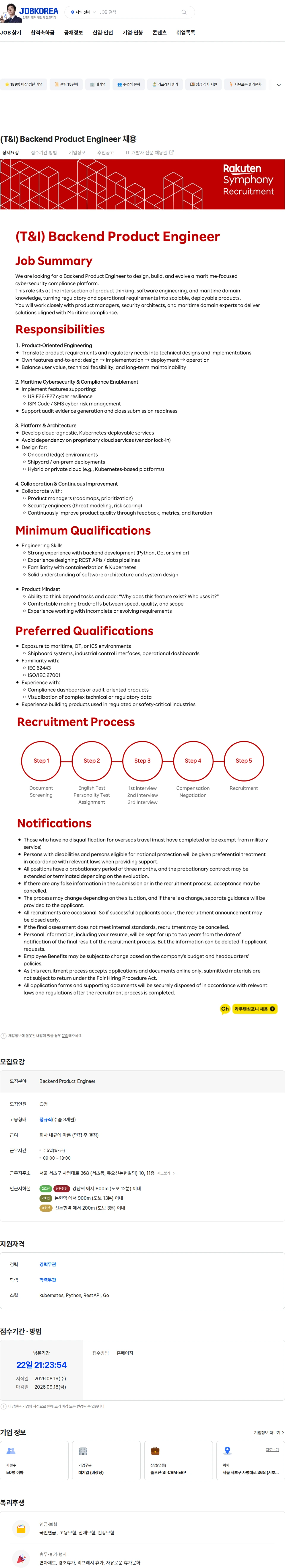 라쿠텐심포니코리아 (T&I) Backend Product Engineer 채용 채용공고