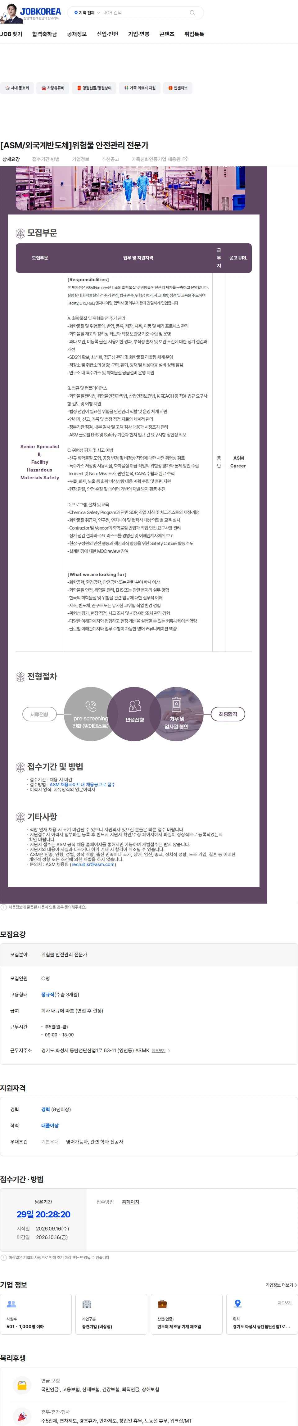 에이에스엠케이 [ASM/외국계반도체]위험물 안전관리 전문가 채용공고