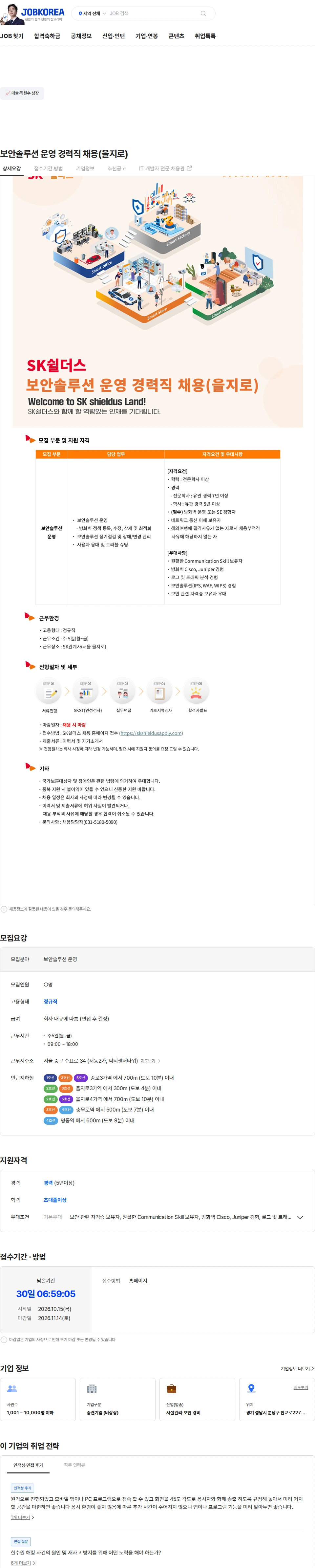 SK쉴더스 보안솔루션 운영 경력직 채용(을지로) 채용공고