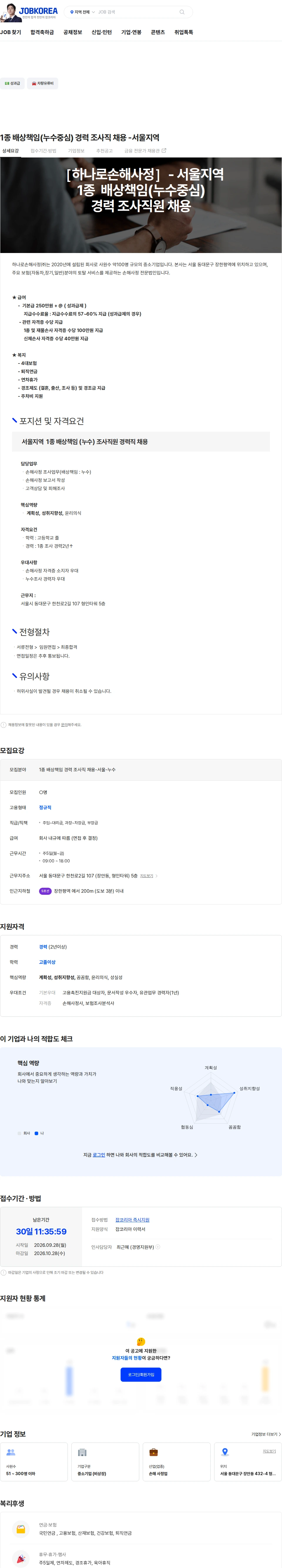 하나로손해사정 1종  배상책임(누수중심) 경력 조사직 채용 -서울지역 채용공고