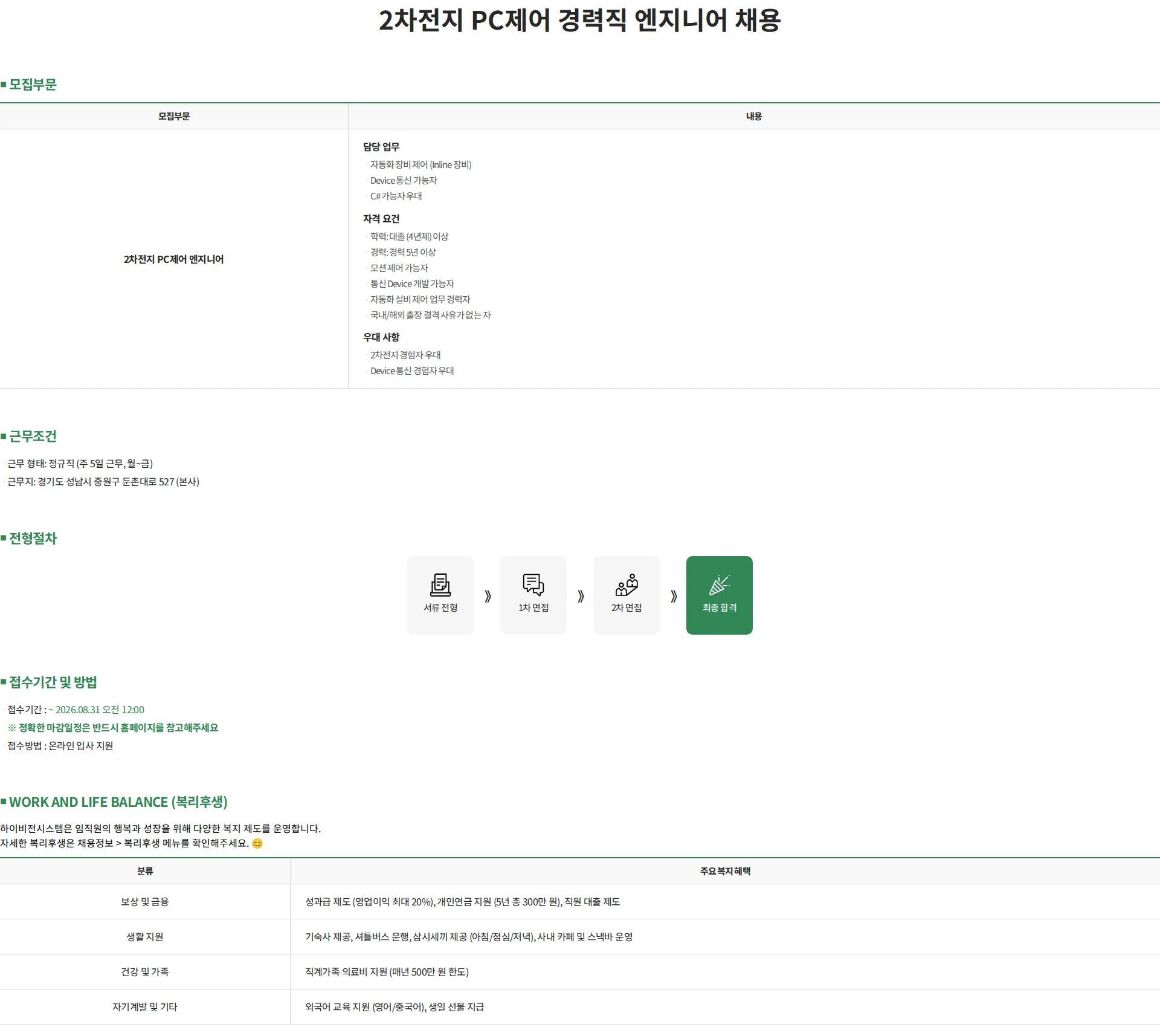 하이비젼시스템 2차전지 PC제어 경력직 엔지니어 채용 채용공고