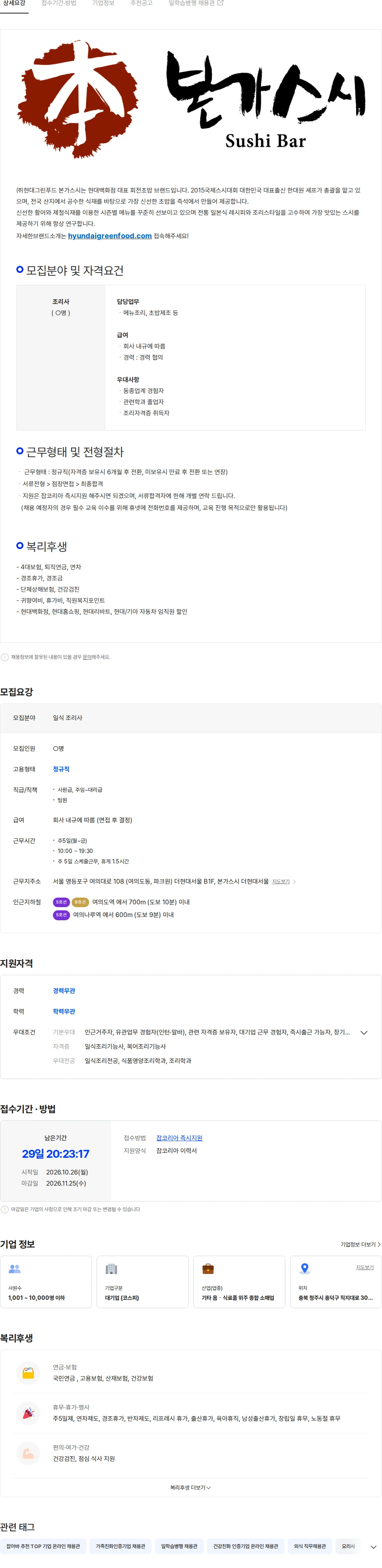현대그린푸드 본가스시 더현대서울점) 일식조리사 직원 채용 채용공고